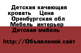 Детская качающая кровать  › Цена ­ 600 - Оренбургская обл. Мебель, интерьер » Детская мебель   